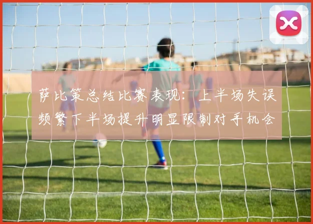 萨比策总结比赛表现：上半场失误频繁下半场提升明显限制对手机会
