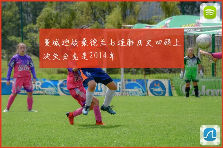 曼城迎战桑德兰七连胜历史回顾上次失分竟是2014年