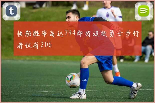 快船胜率高达794即将追赶勇士步行者仅有206