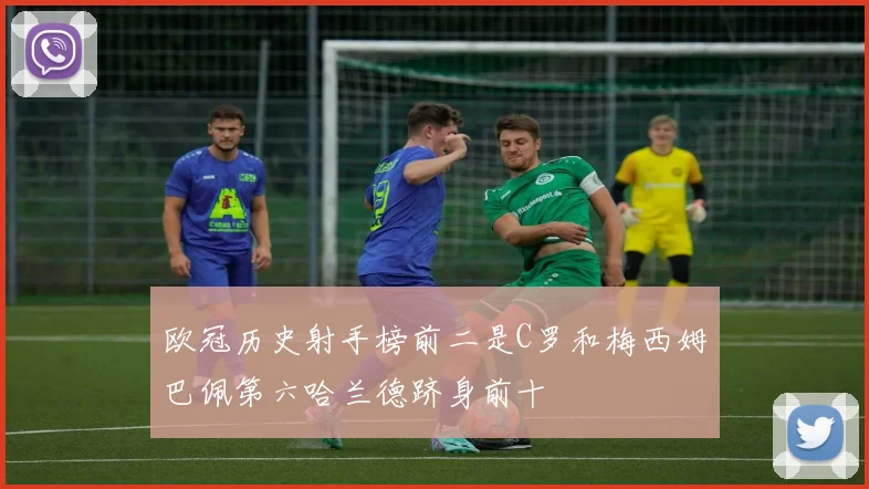 欧冠历史射手榜前二是C罗和梅西姆巴佩第六哈兰德跻身前十