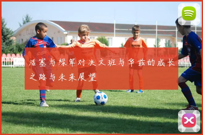 活塞与绿军对决文班与华兹的成长之路与未来展望