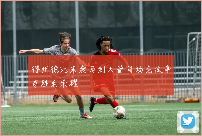 得州德比来袭马刺火箭同场竞技争夺胜利荣耀