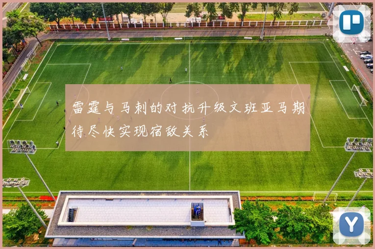 雷霆与马刺的对抗升级文班亚马期待尽快实现宿敌关系