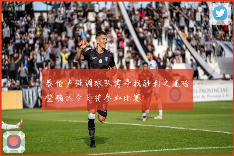 泰伦卢强调球队需寻找胜利之道哈登确认今日将参加比赛